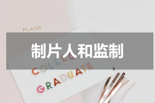 制片人和监制