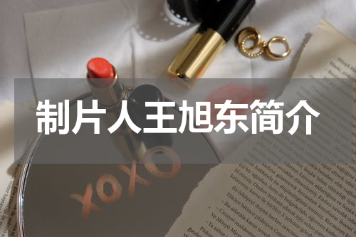 制片人王旭东简介