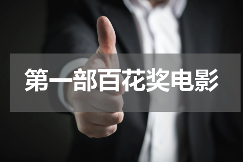 第一部百花奖电影