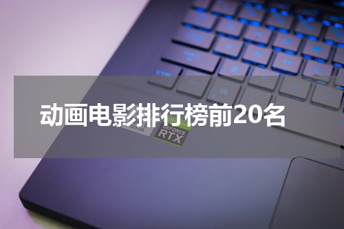 动画电影排行榜前20名