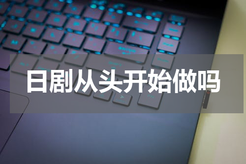 日剧从头开始做吗