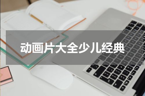 动画片大全少儿经典