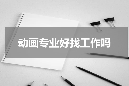动画专业好找工作吗