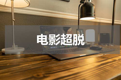 电影超脱