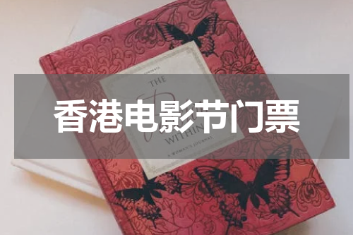 香港电影节门票