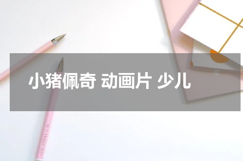 小猪佩奇 动画片 少儿