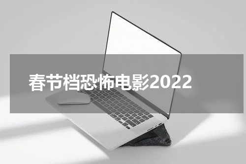 春节档恐怖电影2022