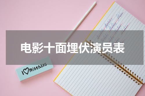 电影十面埋伏演员表