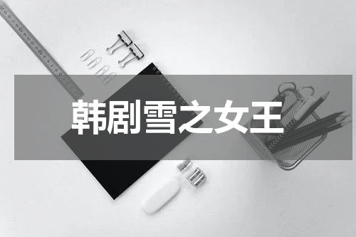韩剧雪之女王