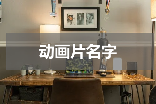 动画片名字