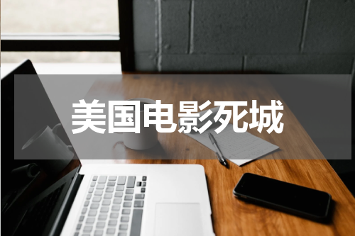 美国电影死城
