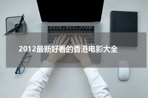 2012最新好看的香港电影大全