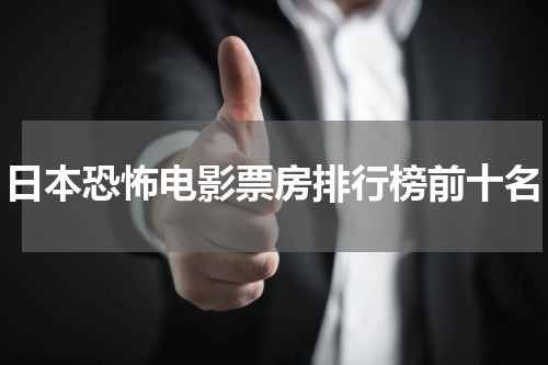 日本恐怖电影票房排行榜前十名