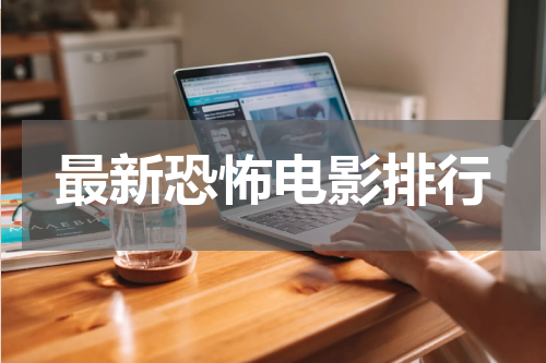 最新恐怖电影排行