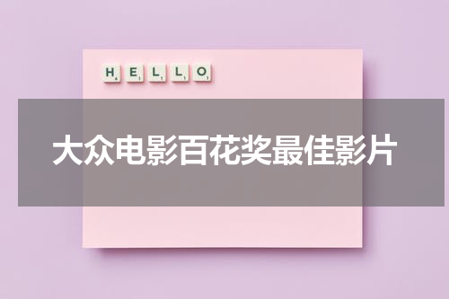 大众电影百花奖最佳影片