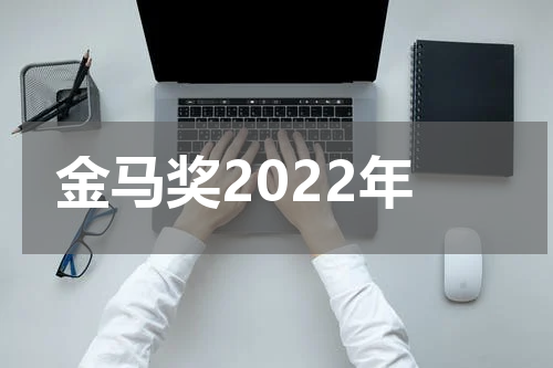 金马奖2022年