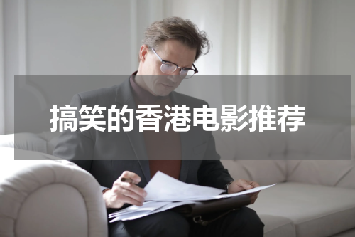 搞笑的香港电影推荐