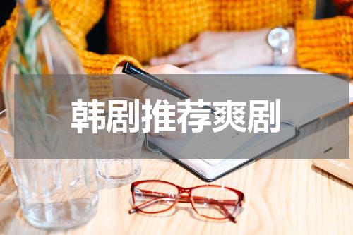 韩剧推荐爽剧