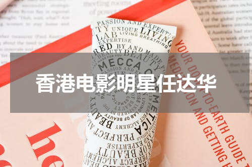 香港电影明星任达华