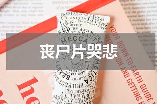 丧尸片哭悲
