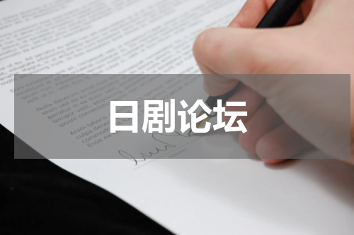日剧论坛