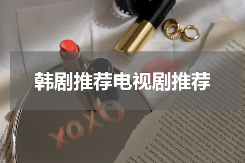 韩剧推荐电视剧推荐