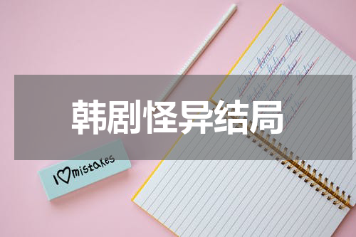 韩剧怪异结局