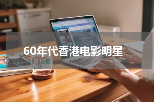 60年代香港电影明星