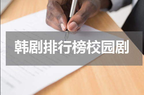 韩剧排行榜校园剧