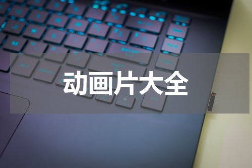 动画片大全