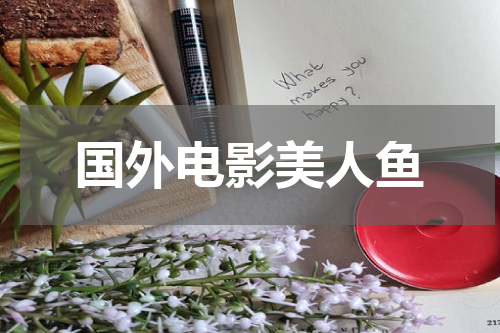 国外电影美人鱼