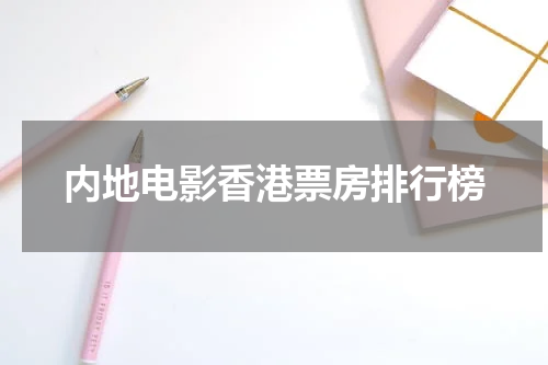 内地电影香港票房排行榜