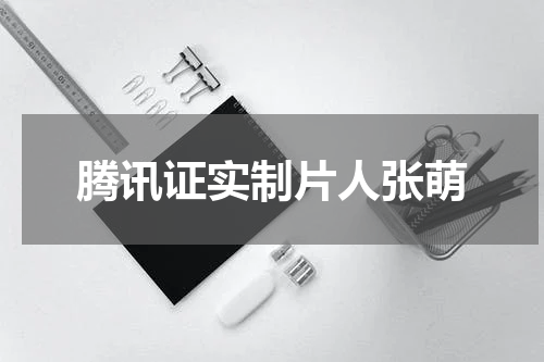 腾讯证实制片人张萌 腾讯证实制片人张萌涉案，已移交司法机关