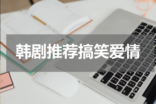 韩剧推荐搞笑爱情
