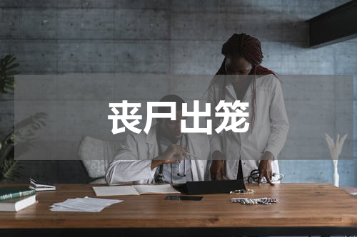 丧尸出笼