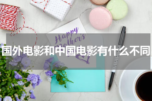 国外电影和中国电影有什么不同