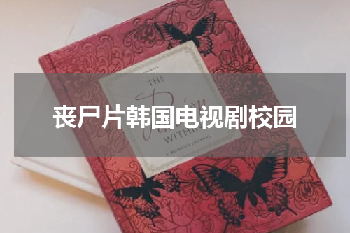 丧尸片韩国电视剧校园