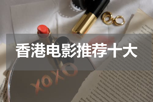 香港电影推荐十大