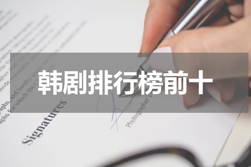 韩剧排行榜前十