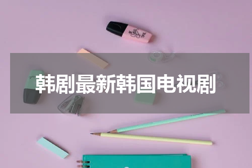 韩剧最新韩国电视剧