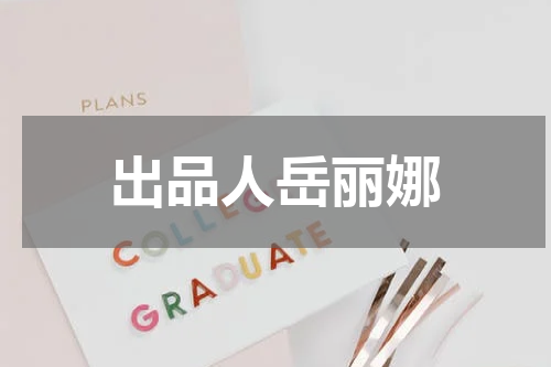 出品人岳丽娜