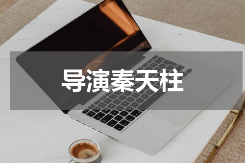 导演秦天柱