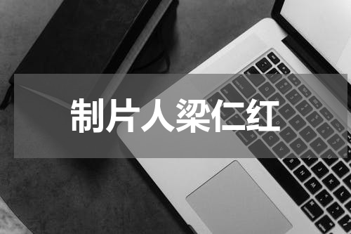 制片人梁仁红