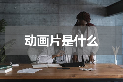 动画片是什么