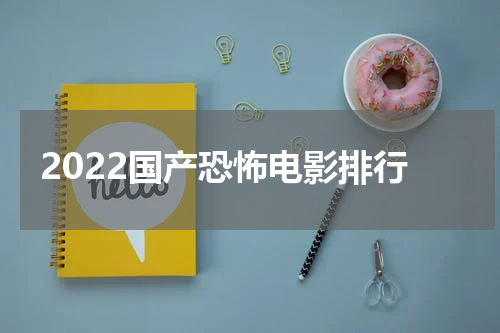2022国产恐怖电影排行