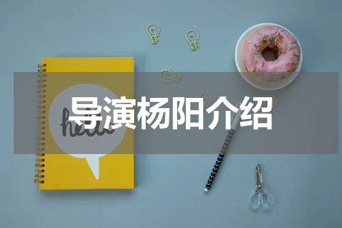 导演杨阳介绍