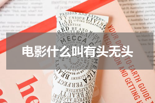 电影什么叫有头无头
