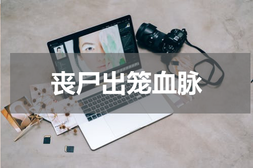 丧尸出笼血脉