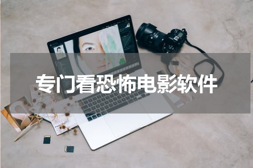 专门看恐怖电影软件