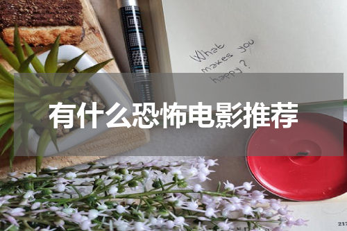有什么恐怖电影推荐